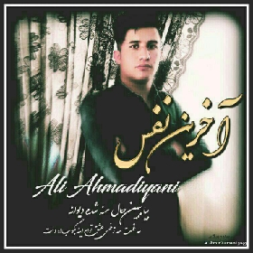 دانلود آهنگ آخرین نفس علی احمدیانی